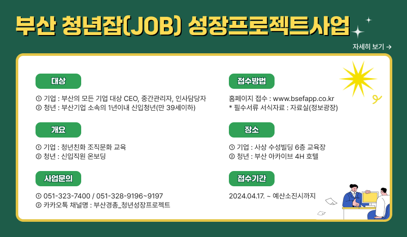 슬기로운 직장생활 부산청년잡(JOB) 성장프로젝트사업