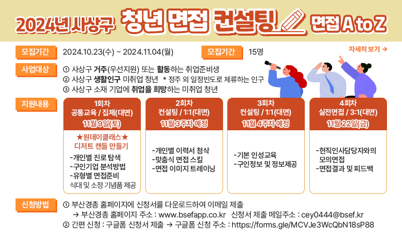 2024년 사상구 청년면접컨설팅 「면접 A to Z」