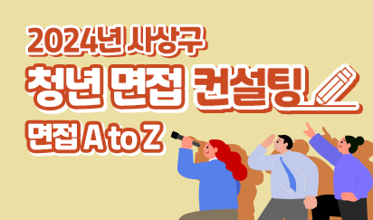 2024년 사상구 청년면접컨설팅 「면접 A to Z」