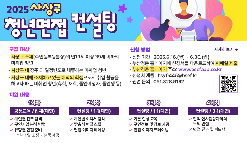 2025년 사상구 청년면접컨설팅 「면접 A to Z」
