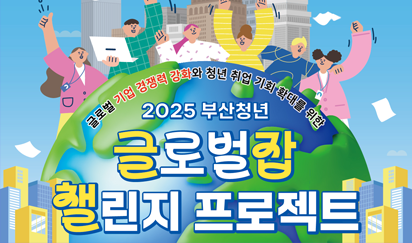 2025 부산청년 글로벌잡(JOB) 챌린지 프로젝트 사업