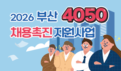 2026 부산 4050 채용촉진 지원사업
