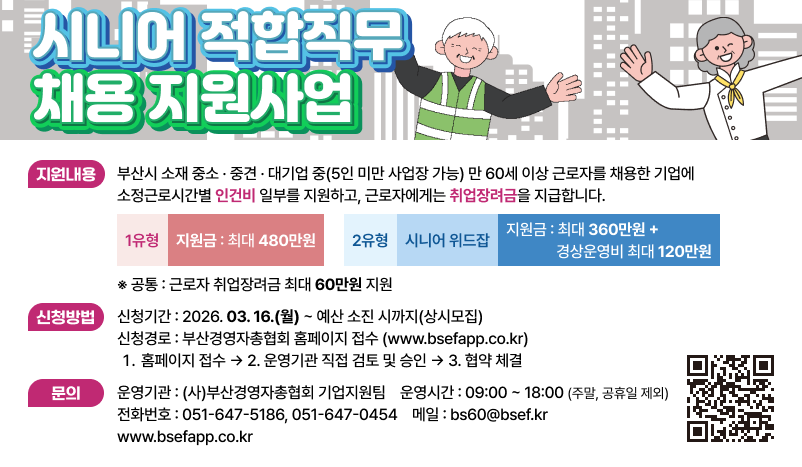 2026 부산 시니어 적합직무 채용 지원사업