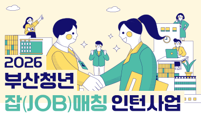 2026 부산청년 잡(JOB)매칭 인턴 사업